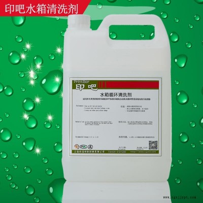 供應印吧印刷水箱清洗劑有效清洗印刷水箱機器管道微生物雜質水箱循環清洗劑