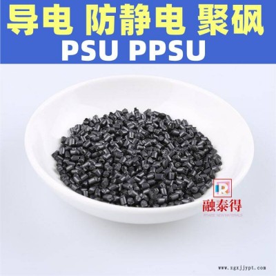 抗靜電PPSU炭黑增強級電子零配件尺寸穩定耐.磨塑膠料