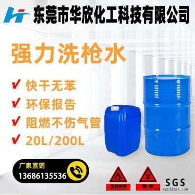 東莞茶山 強力洗槍水 不傷氣管 無苯洗槍水 阻燃洗槍水 油漆噴槍清洗劑 華欣化工生產廠家價格