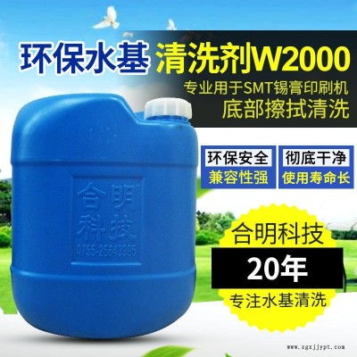 合明科技品牌、環保清洗劑、中性環保型水基清洗劑W2000,專用于SMT錫膏印刷機底部在線自動擦拭清潔