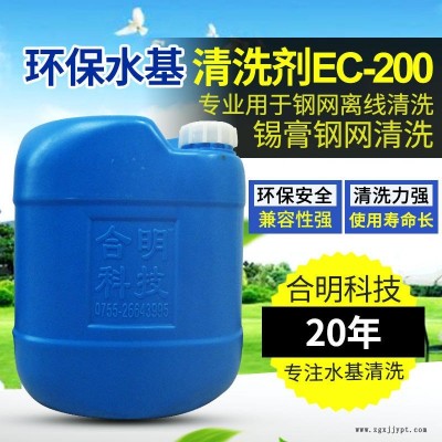 合明科技品牌、環保清洗劑、中性環保型水基清洗劑EC-200,專用于清洗印刷網板殘留物包括錫膏鋼網、PCB線路板錯印板