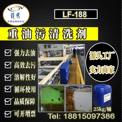 龍飛LF-188重油污清洗劑 機(jī)床黃袍去油清洗劑 廚房油煙機(jī)強(qiáng)力去除污漬 金屬?gòu)?qiáng)力除油劑 常溫鋼鐵工業(yè)除油劑