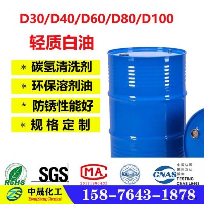 東莞輕質(zhì)白油 金屬清洗劑 碳氫清洗劑 中晟化工廠家供應