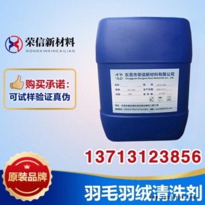 羽毛羽絨清洗劑 羽毛洗滌劑 除油除污環保低泡節能 東莞清洗劑