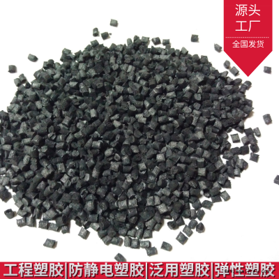 供應炭黑導電PA防靜電塑膠原料注塑級專注改性塑料實力生產