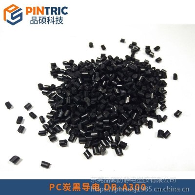 炭黑導電PC防靜電PC廠家直銷