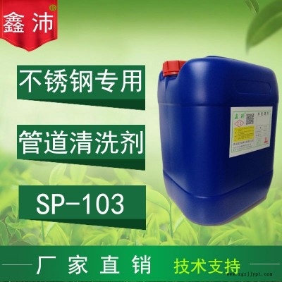 供應(yīng)哈爾濱長(zhǎng)春沈陽(yáng)大連營(yíng)口鑫沛SP－103不銹鋼管道清洗劑管道除垢劑板式換熱器除垢清洗劑