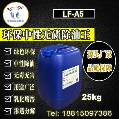 龍飛 LF-A5無(wú)磷除油劑 無(wú)磷清洗劑 環(huán)保中性無(wú)磷除油王除油劑 鋼鐵金屬五金油污清洗劑