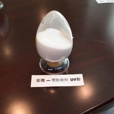 廠家現貨UV粉 紫外線吸收劑 防變色防曬塑膠助劑