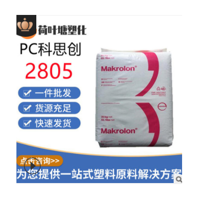 PC上海科思創(chuàng)2805 2405高抗沖 中粘度通用級聚碳酸酯塑料顆粒粒子