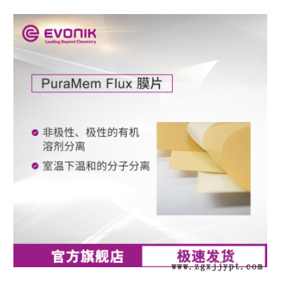 贏創納濾膜 硅涂層聚丙烯腈 PuraMem Flux膜片 耐溶劑分離膜