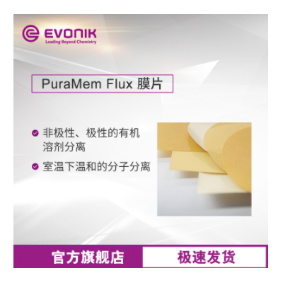 贏創納濾膜 硅涂層聚丙烯腈 PuraMem Flux膜片 耐溶劑分離膜