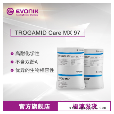 贏創尼龍塑料TROGAMID Care MX97高透明 抗紫外線 醫療級透明尼龍