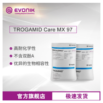 贏創尼龍塑料TROGAMID Care MX97高透明 抗紫外線 醫療級透明尼龍