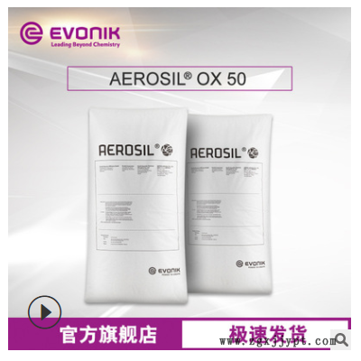 贏創Evonik 二氧化硅AEROSIL OX 50 原裝正品 氣相法白炭黑