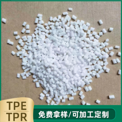 自行車把套料 彈性體TPE原料 透明TPR顆粒廠家批發
