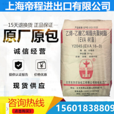 EVA 北京有機 18-3 耐低溫發泡級鞋材EVA原料