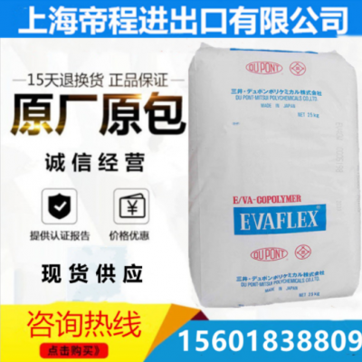 EVA 日本三井化學 210 高韌性高流動粘結劑EVA熱熔級原料