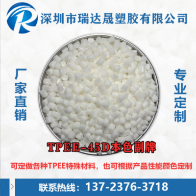 TPEE45D耐高低溫電線護套彈性優異易加工高強度汽車配件運動器材
