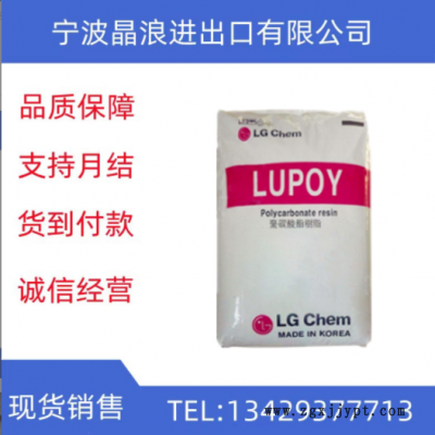 LG化學(xué) 注塑級PC1303-15高粘度高透明 耐低溫高流動 耐候聚碳酸酯