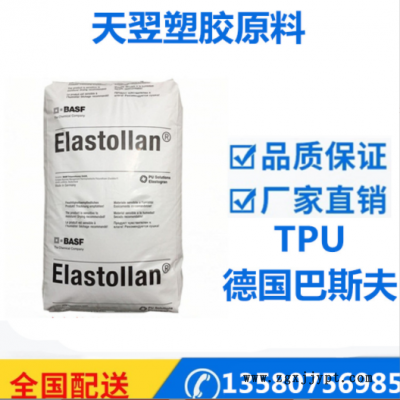 品牌經銷TPU 德國巴斯夫 1185A10 擠出級 高韌性 tpu塑膠原料粒子