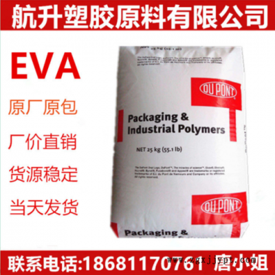 EVA/美國杜邦/40W 增韌級 透明級 熱穩定性.高流動 食品級 薄膜級