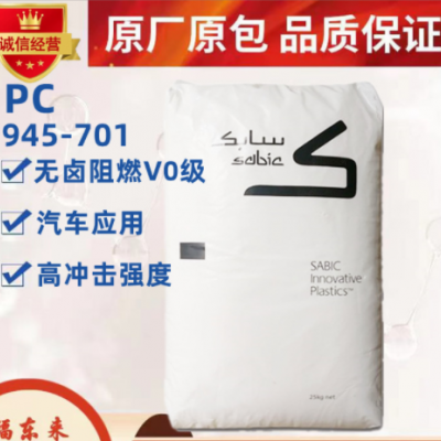 PC沙伯基礎945-701無鹵阻燃V0級高沖擊強度 電器面板工程塑膠原料