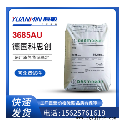 TPU德國科思創拜耳3685AU 薄膜級纖維運動器材抗紫外線聚氨酯原料