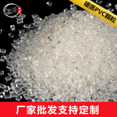 PVC塑料顆粒耐寒熱塑硬質透明冷頂相框粒子原料pvc顆粒塑料顆粒