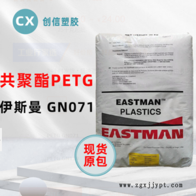 PETG伊斯曼GN071耐學化性透明級PETG顆粒化妝品容器瓶蓋PETG原料