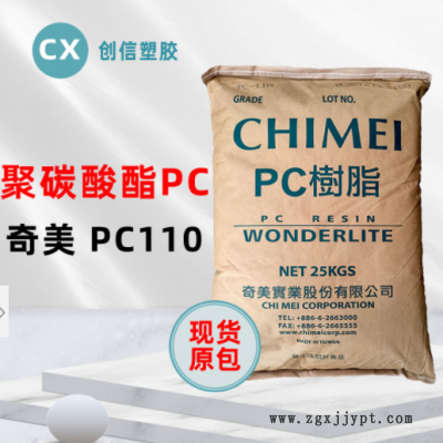 現貨臺灣奇美PC-110高透明聚碳酸酯PC顆粒抗沖擊注塑級原料PC-110