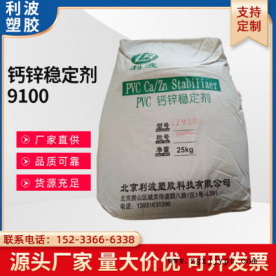 現貨 PVC鈣鋅穩定劑 利波CZ9100 穩定劑 熱穩定 耐候 電線電纜