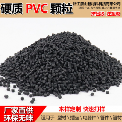硬質PVC原料顆粒環保pvc顆粒黑色擠出料PVC粒子 自產自銷 OEM定制