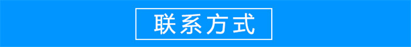 聯系我們.jpg