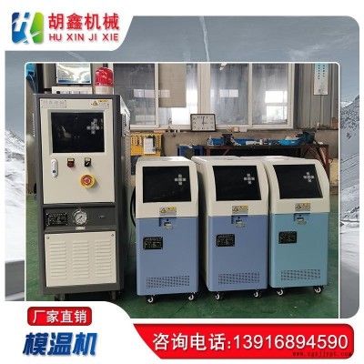 天津模溫機廠家，重慶模溫機廠家，成都水式模溫機，北京油式模溫機