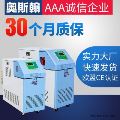 模具恒溫機 9KW 350度高溫模溫機  壓鑄急冷急熱模溫機批發奧斯翰ASH-9KW-YJG-350