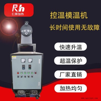 模溫機  仁輝  可控硅雙泵導熱油爐 壓鑄模溫機 反應釜模溫機 干燥應用小型導熱油爐