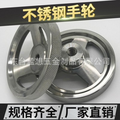 口罩機械手輪 口罩機械不銹鋼配件 304不銹鋼手輪工廠 滾花邊機床手輪 拋光型工業機械用手輪廠家