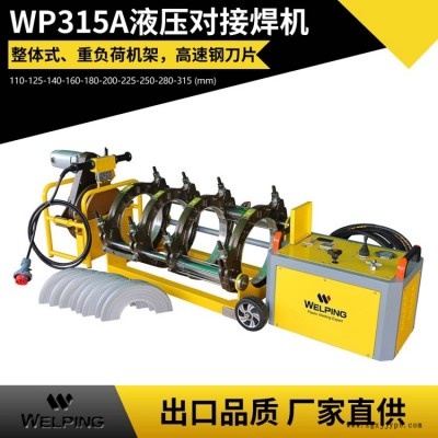 廠家直供WP315A半自動液壓PE對焊機pe管熱熔機管道對接機