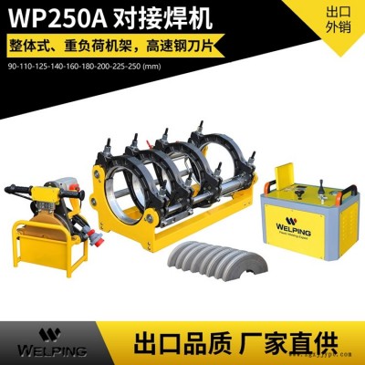 pe管對接機90-250對焊機WP250A液壓半自動熱熔機對接機電熔焊管機