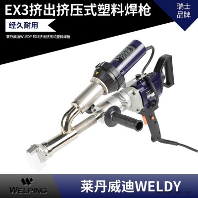 原裝瑞士萊丹威迪WELDY booster EX3熱風槍塑料焊接機PP PE PVC