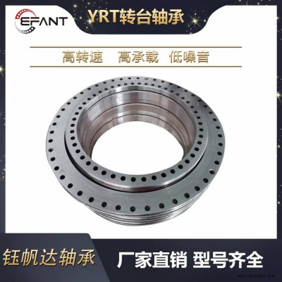YRT高速軸承機械手轉盤軸承洛陽鈺帆達軸承廠家轉臺軸承