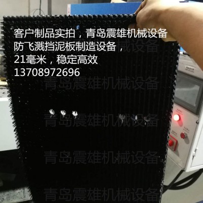 青島震雄汽車防飛濺擋泥板生產線