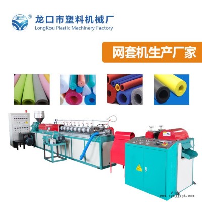 遠遠塑料機械廠-吐魯番網(wǎng)套發(fā)泡擠出機