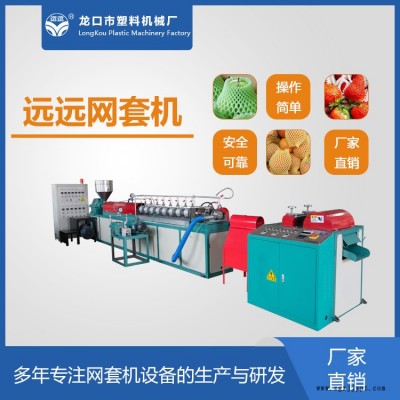 香梨發(fā)泡網(wǎng)擠出機(jī)加工廠-香梨發(fā)泡網(wǎng)擠出機(jī)-遠(yuǎn)遠(yuǎn)塑機(jī)(查看)