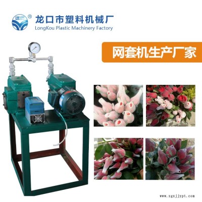 芒果網套機組加工廠-泉州芒果網套機組-龍口塑機產品好