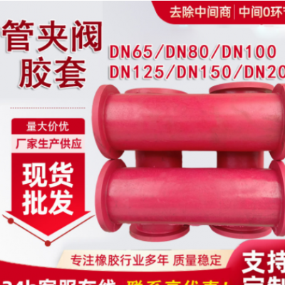 現(xiàn)貨供應 DN80管夾閥膠套 氣動夾管閥膠套加布加厚管夾閥門襯套