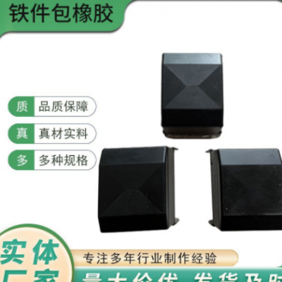 現貨橡膠包鐵件橡膠雜件機械零部件加工橡膠密封制品緩沖減震器