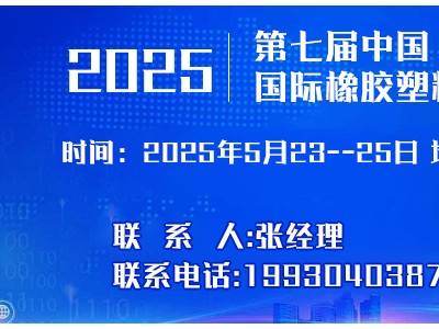 2025年第七屆 中國（河北）國際塑料橡膠產業博覽會